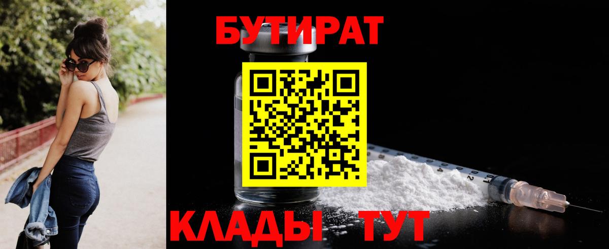 БУТИРАТ  Вход с VPN  Славгород  БУТИРАТ Butirat 