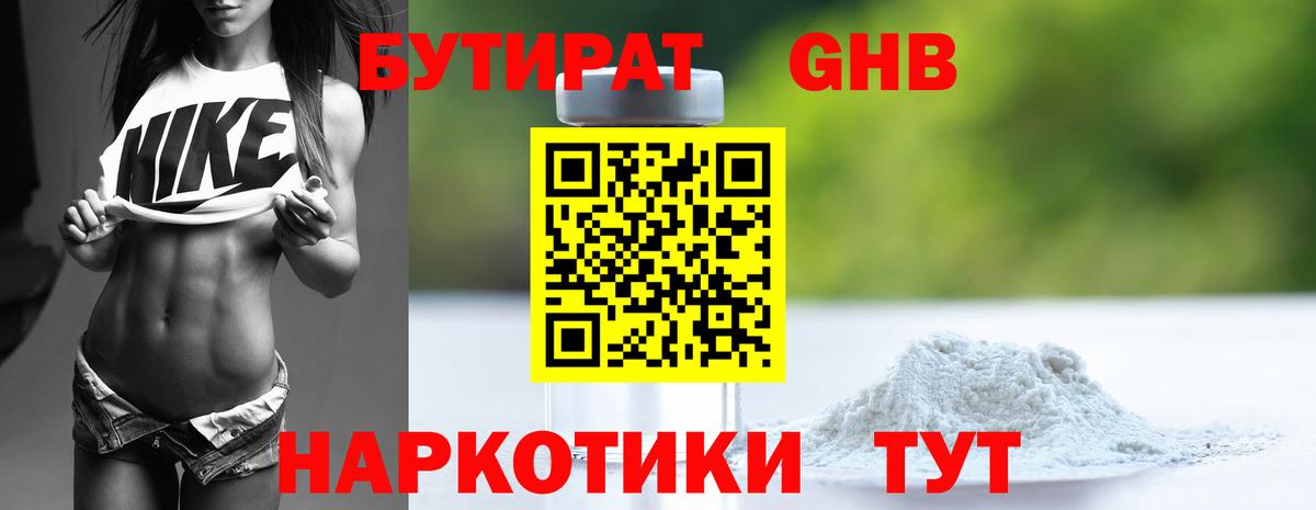 Бутират Butirat Славгород